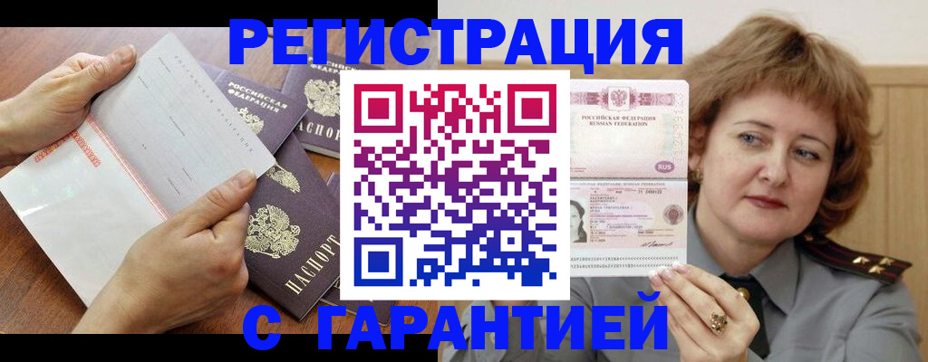 прописка в Смоленске